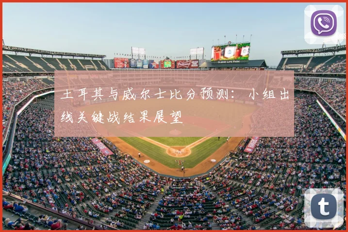 土耳其与威尔士比分预测：小组出线关键战结果展望