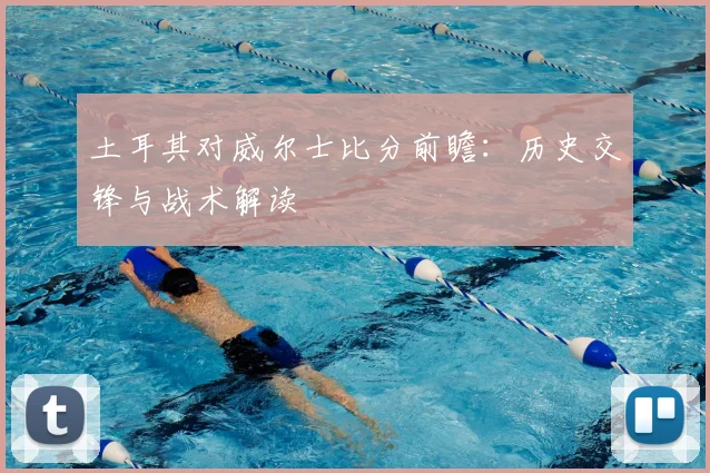 土耳其对威尔士比分前瞻：历史交锋与战术解读