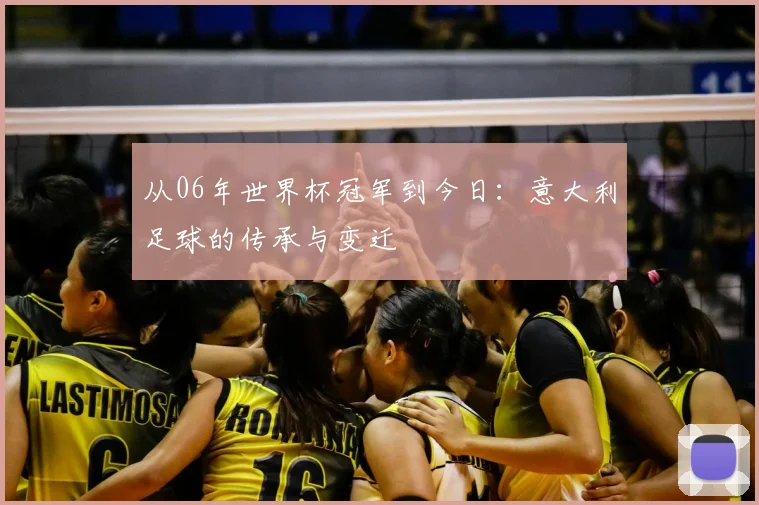从06年世界杯冠军到今日：意大利足球的传承与变迁