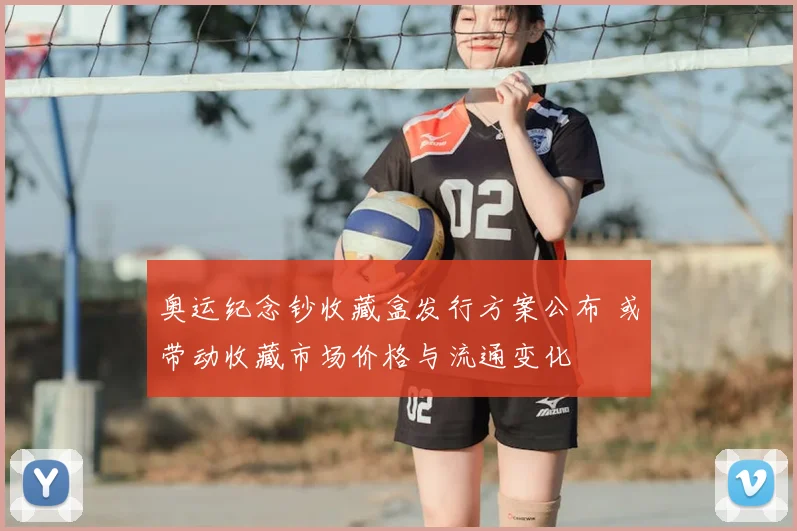 奥运纪念钞收藏盒发行方案公布 或带动收藏市场价格与流通变化