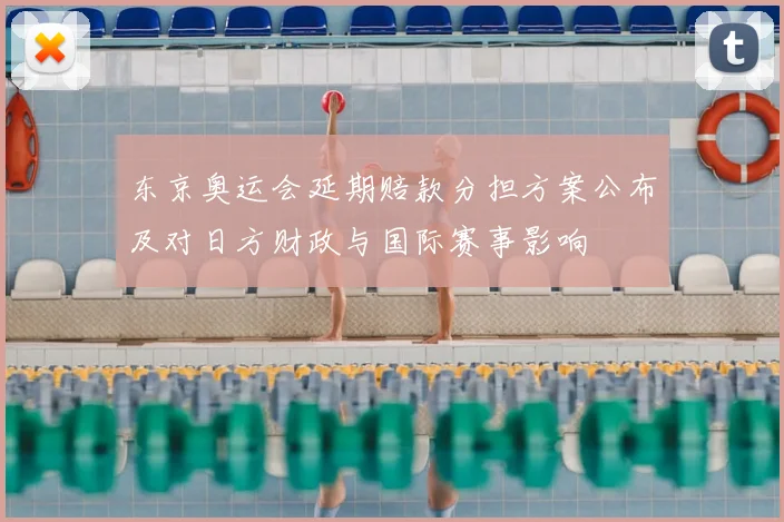 东京奥运会延期赔款分担方案公布及对日方财政与国际赛事影响